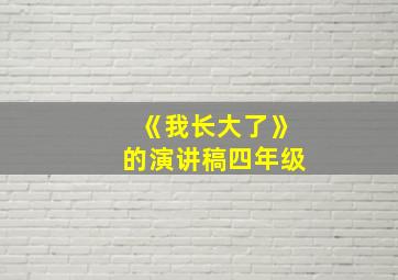 《我长大了》的演讲稿四年级