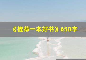 《推荐一本好书》650字