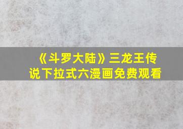 《斗罗大陆》三龙王传说下拉式六漫画免费观看