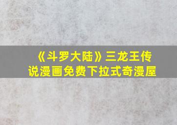 《斗罗大陆》三龙王传说漫画免费下拉式奇漫屋