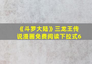 《斗罗大陆》三龙王传说漫画免费阅读下拉式6