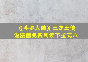 《斗罗大陆》三龙王传说漫画免费阅读下拉式六