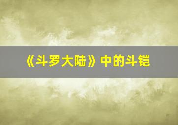 《斗罗大陆》中的斗铠