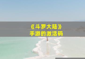 《斗罗大陆》手游的激活码