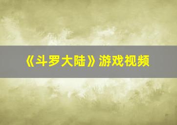 《斗罗大陆》游戏视频