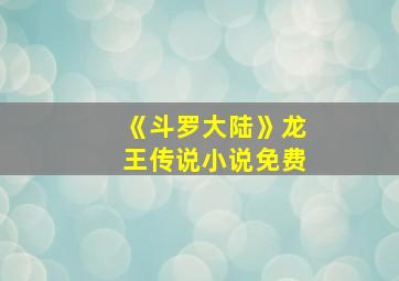 《斗罗大陆》龙王传说小说免费