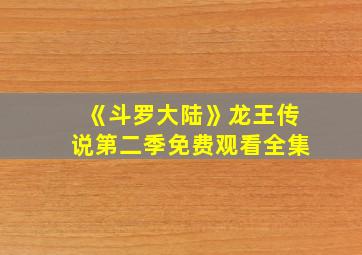 《斗罗大陆》龙王传说第二季免费观看全集