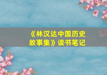 《林汉达中国历史故事集》读书笔记