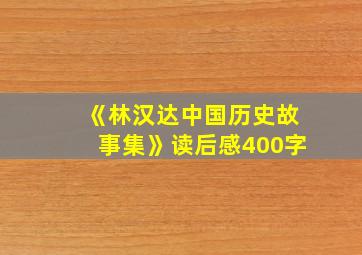 《林汉达中国历史故事集》读后感400字