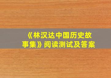 《林汉达中国历史故事集》阅读测试及答案