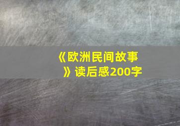 《欧洲民间故事》读后感200字