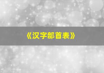 《汉字部首表》