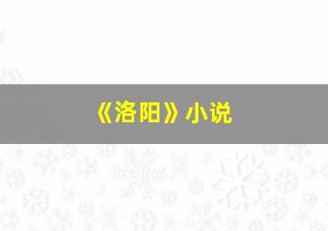 《洛阳》小说