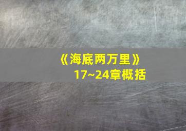 《海底两万里》17~24章概括