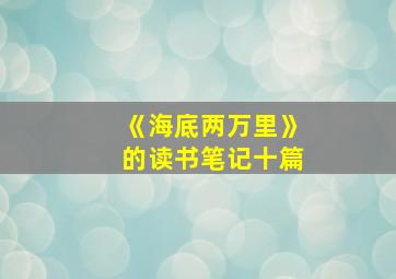 《海底两万里》的读书笔记十篇