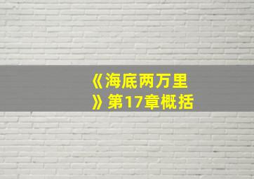 《海底两万里》第17章概括