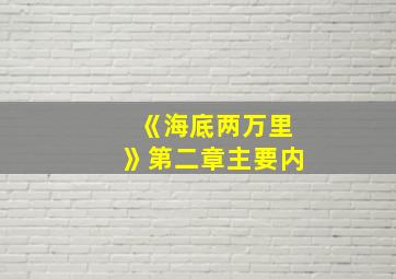 《海底两万里》第二章主要内