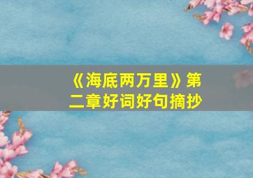 《海底两万里》第二章好词好句摘抄