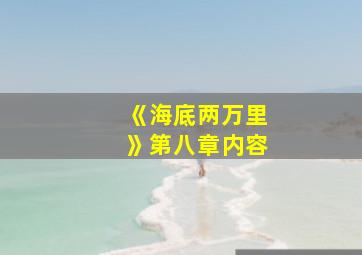 《海底两万里》第八章内容