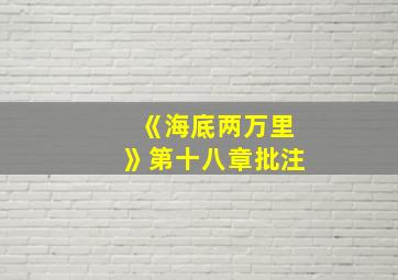 《海底两万里》第十八章批注