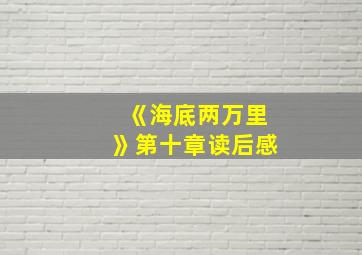 《海底两万里》第十章读后感