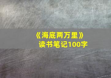 《海底两万里》读书笔记100字