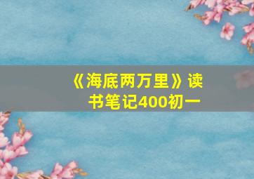 《海底两万里》读书笔记400初一