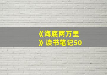 《海底两万里》读书笔记50