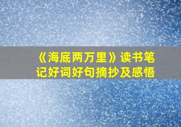 《海底两万里》读书笔记好词好句摘抄及感悟