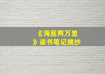 《海底两万里》读书笔记摘抄