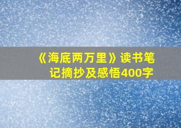 《海底两万里》读书笔记摘抄及感悟400字