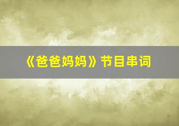 《爸爸妈妈》节目串词