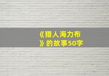 《猎人海力布》的故事50字