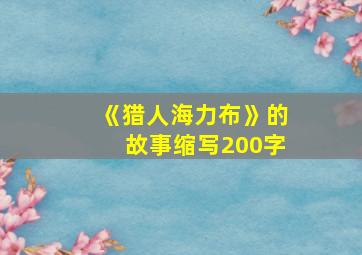 《猎人海力布》的故事缩写200字