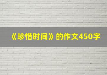 《珍惜时间》的作文450字