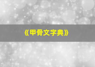 《甲骨文字典》