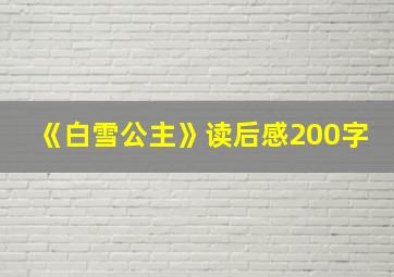 《白雪公主》读后感200字