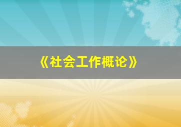 《社会工作概论》