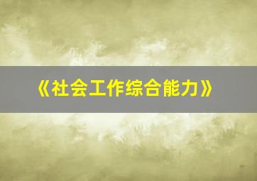 《社会工作综合能力》