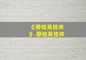 《穆桂英挂帅》.穆桂英挂帅