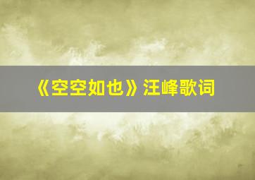 《空空如也》汪峰歌词