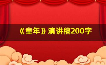 《童年》演讲稿200字