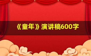 《童年》演讲稿600字