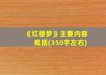 《红楼梦》主要内容概括(350字左右)