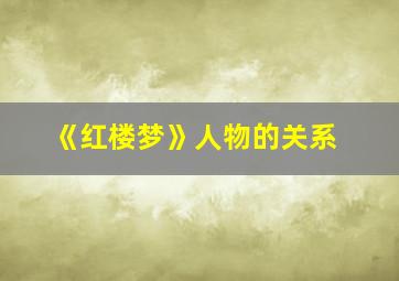 《红楼梦》人物的关系