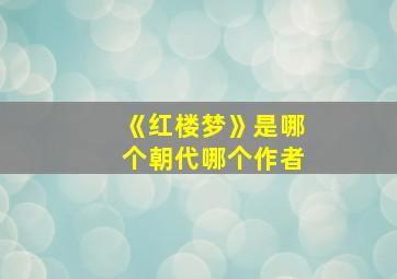 《红楼梦》是哪个朝代哪个作者