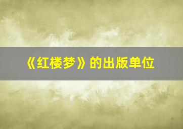 《红楼梦》的出版单位