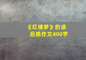 《红楼梦》的读后感作文400字