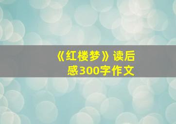 《红楼梦》读后感300字作文