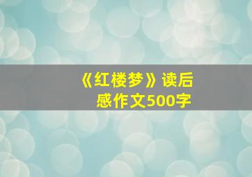 《红楼梦》读后感作文500字